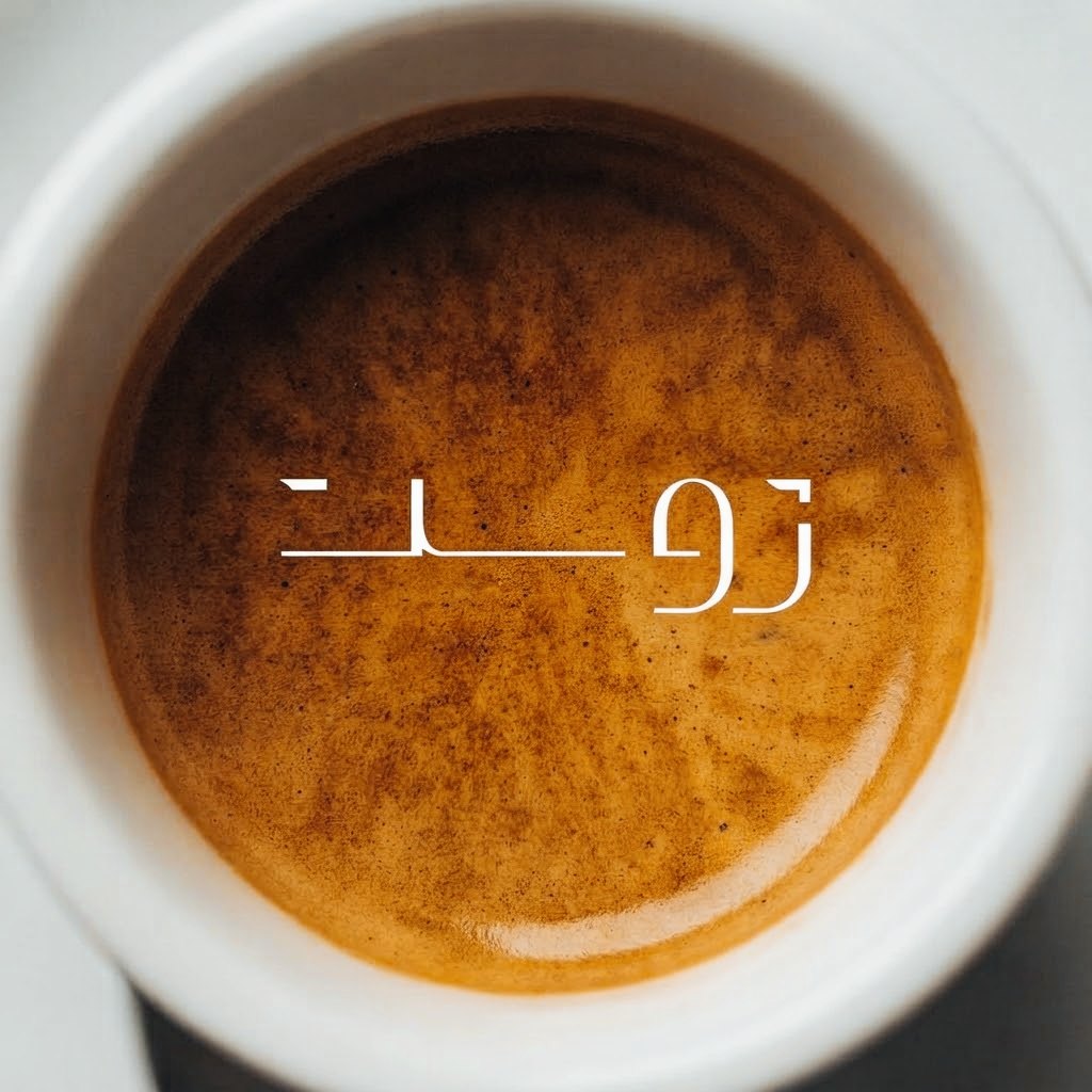 Espresso crema with the Persian wordmark ژوست