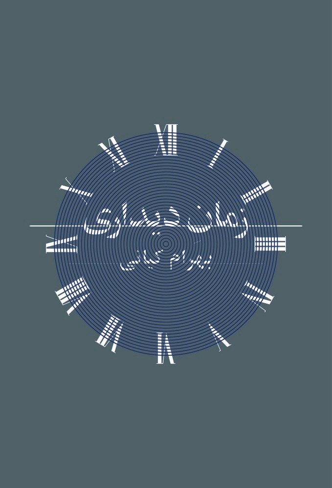 Cover artwork: a clock face of Roman numerals and concentric rings, with the title in Persian